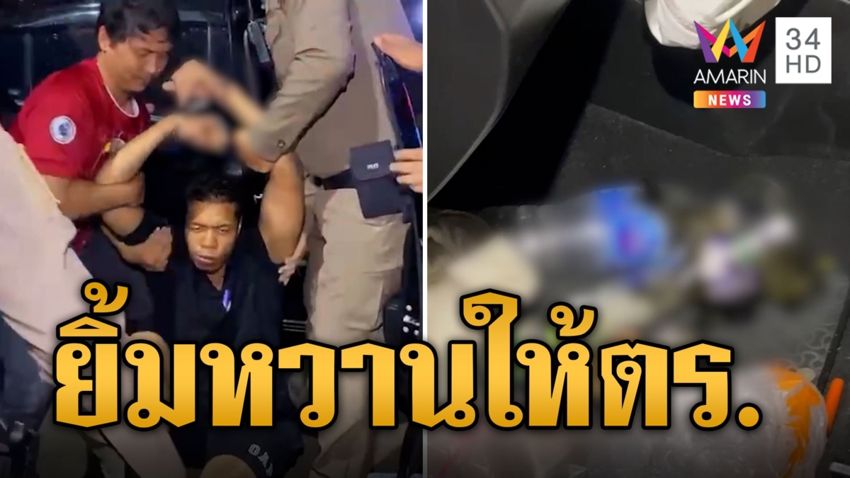 เมากัญชาหนักขับรถชนเสาไฟ ปลุกไม่ตื่นนอนยิ้มให้ตร.
