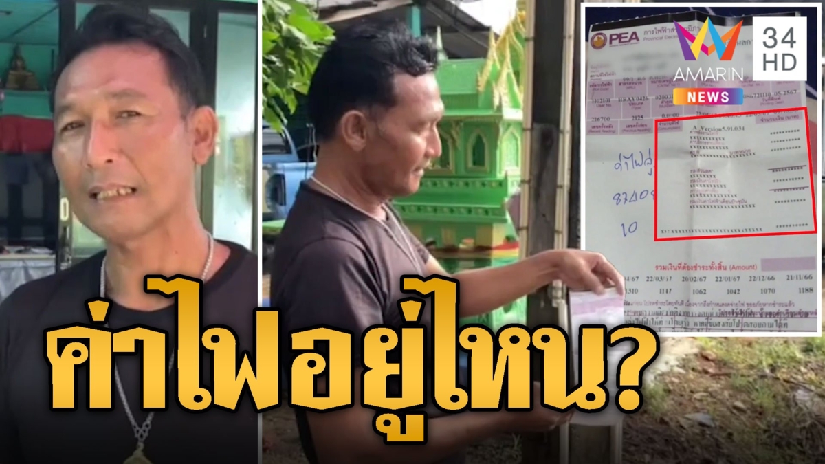 หนุ่มงง บิลค่าไฟโล่งไม่มียอด หวั่นโดนตัด