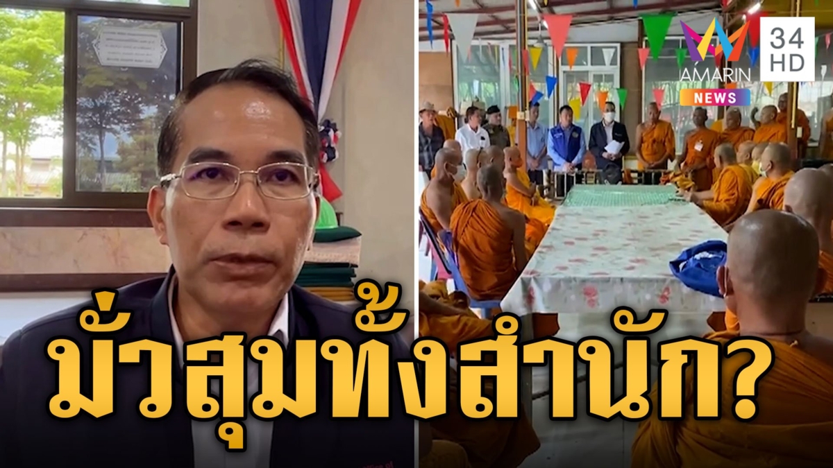 บุกค้นสำนักสงฆ์ แอบตั้งในที่เอกชน ผงะเจอมั่วสุมเสพยา