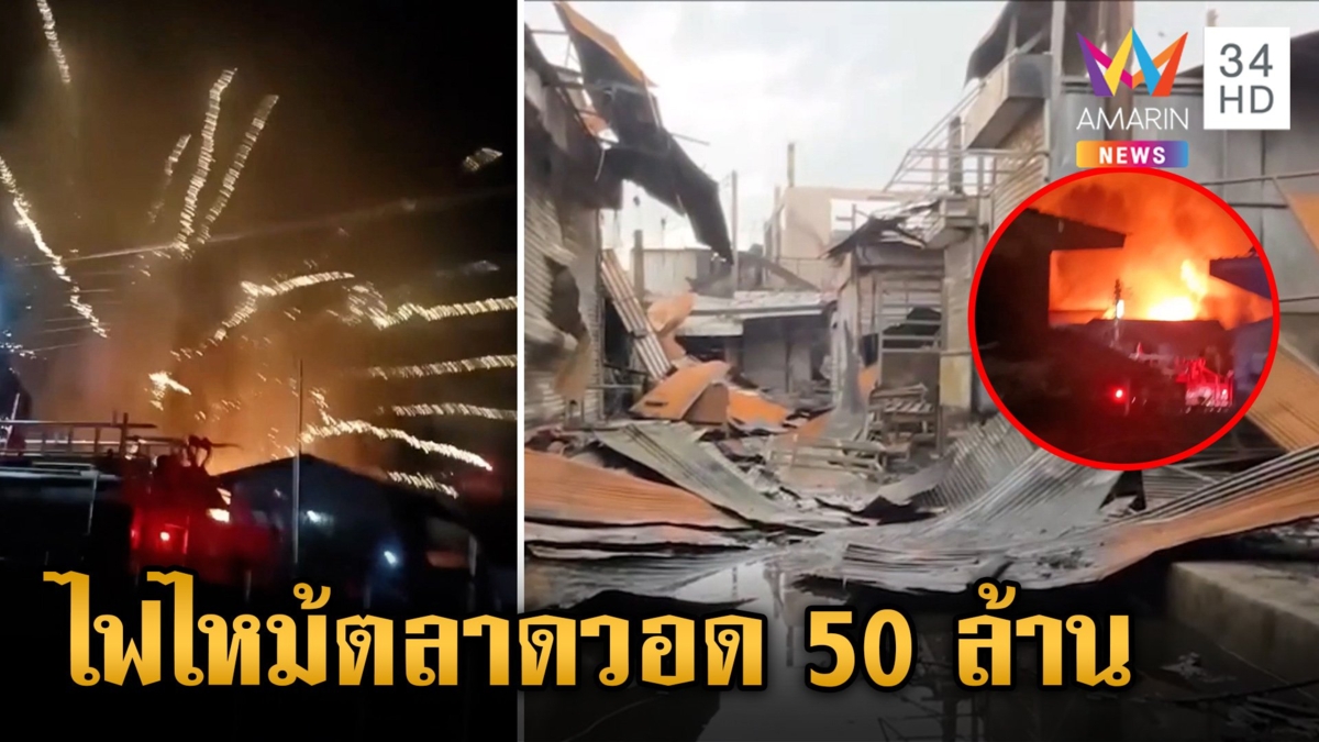 ไฟไหม้ตลาดแม่จัน วอดกว่า 50 ล้าน ซ้ำตลาดมีพลุ ทำชาวบ้านต้องหนีตาย