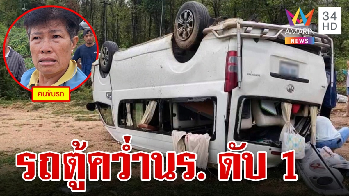 รถตู้รร.คว่ำ ป.1 เสียชีวิต-เจ็บอีกอื้อ คนขับอ้าง จยย.ตัดหน้า พบรถดัดแปลงเพิ่มที่นั่ง