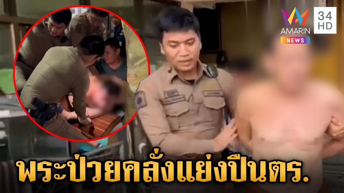 ชุลมุนวุ่นวัด พระป่วยจิตเวชหลังบวช คลั่งจะคว้าแย่งปืนตำรวจ