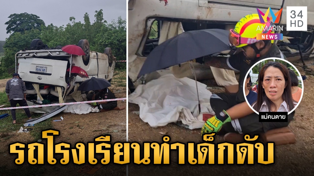 สุดอันตราย รถโรงเรียนรับเด็กเยอะเกิน ประมาทแหกโค้ง ทำเด็ก ป.1 ดับ