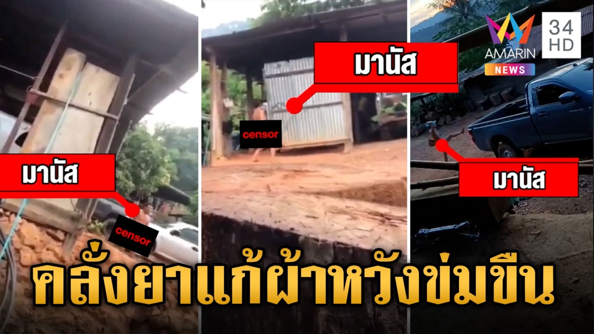 ชายคลุ้มคลั่งอาละวาด เปลือยกายกะข่มขืนญาติ ต้องใช้จ็อบวิ่งไล่