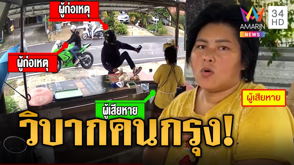 แก๊งเงินกู้สุดกร่าง พังร้านข้าวแกงส่งดอกช้า ยกเท้ายีกับข้าวคาแผง