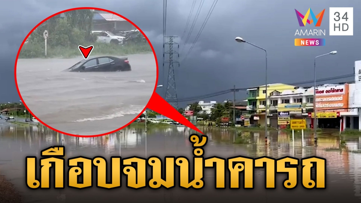 นาทีชีวิต แม่ลูกหวุดหวิดเกือบดับกลางถนน เหตุเพราะรถเก๋งเกือบจมน้ำวันฝนตก