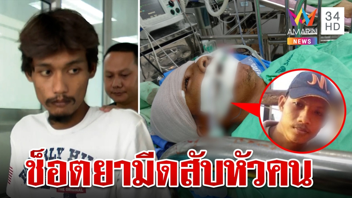 หนุ่มคลั่งยาควงมีดพร้าสับหัวคน-ฟันนิ้วขาดอาการสาหัส พบประวัติเสพยา
