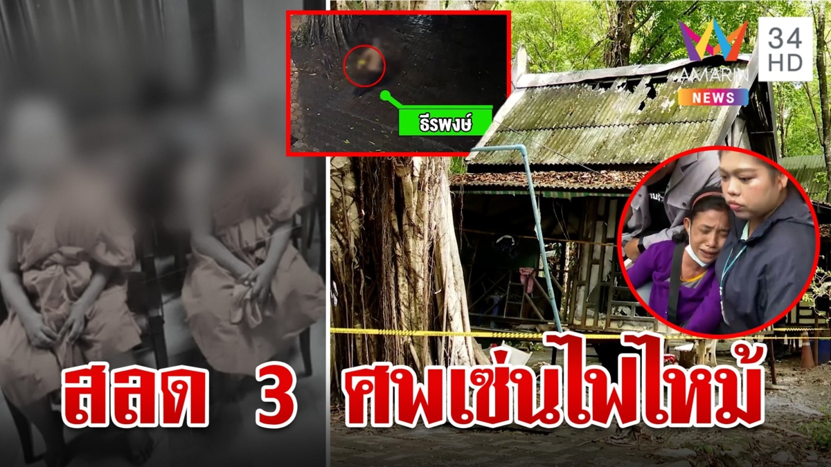 เปิดสาเหตุไฟไหม้กุฏิวัด 3 เด็กสังเวยชีวิต แม่คู่แฝดใจสลายลูกตายในกองเพลิง