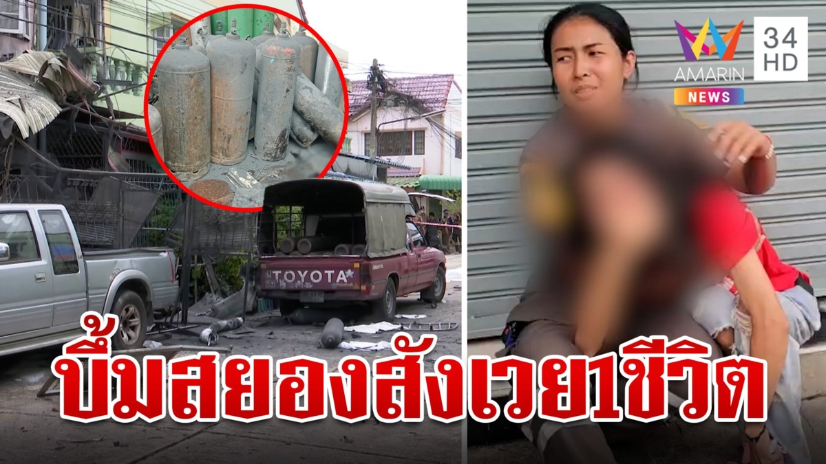 สยองถังออกซิเจนบึ้มอัดร่างหนุ่มกระจุย แฟนร่ำไห้แทบลมจับ จนท.รุดล้อมคอก
