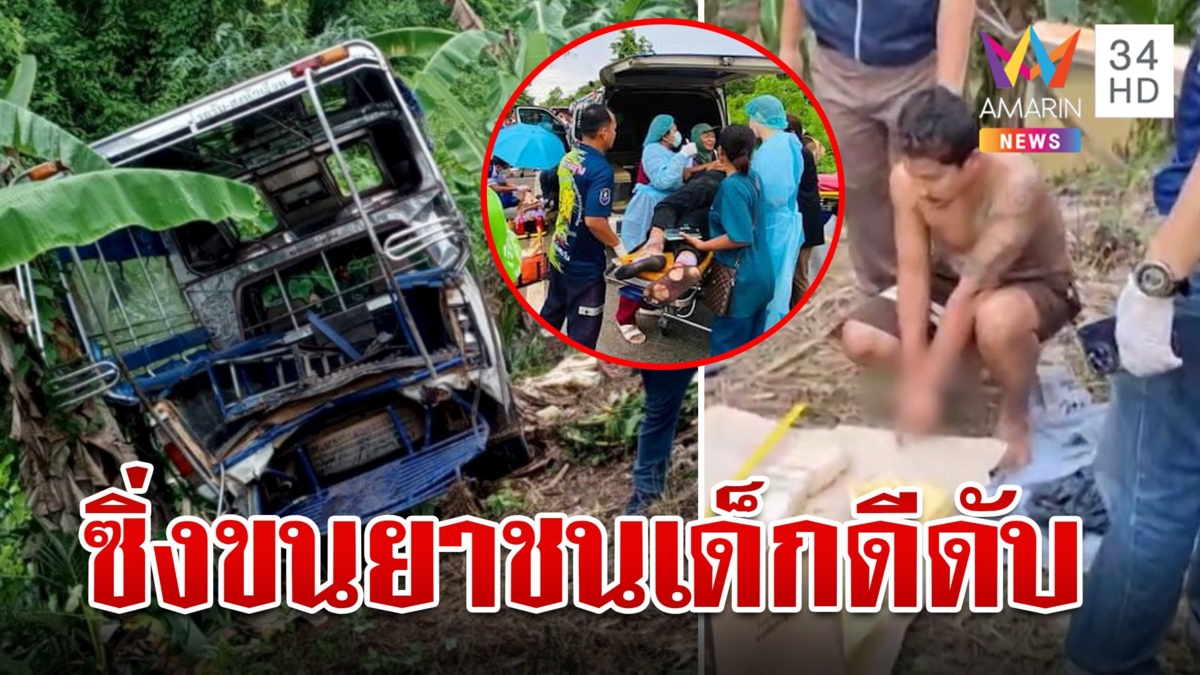 ระทึก! ซิ่งกระบะขนยานรก ชนรถนักเรียน เด็กดีตายสังเวย 1 ศพ เจ็บอีกอื้อ
