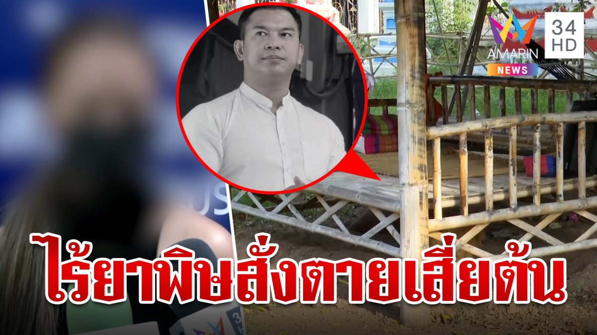 เก็บหลักฐานจุดตาย "เสี่ยต้น" ยืนยันเหล้าที่กินไม่มียาพิษ ตร.จับพิรุธคำให้การ