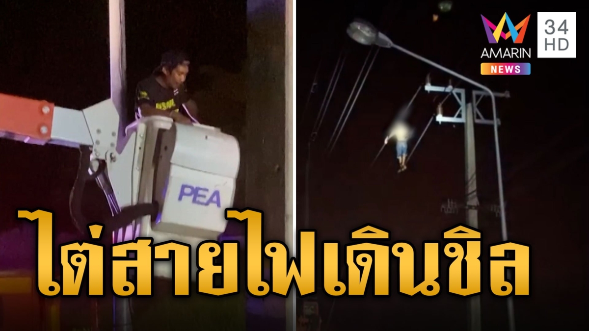 หนุ่มตกงาน ปีนเสาไต่สายไฟแรงสูงเดินชิล บอกไม่ได้โชว์แต่รอพี่ขึ้นมารับ