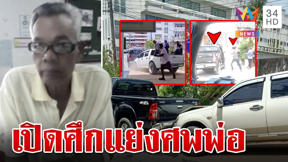 ศึกลูกกตัญญู!ลูกคนละแม่เปิดศึกต่อยกันแย่งศพพ่อไปบำเพ็ญกุศล
