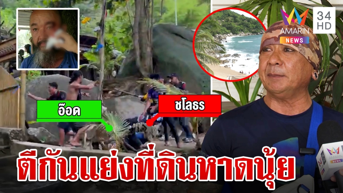 ยกพวกเปิดศึกแย่งที่ดินหาดนุ้ย  สุดพีกกรมป่าไม้ยันเป็นที่ดินของป่าสงวนฯ