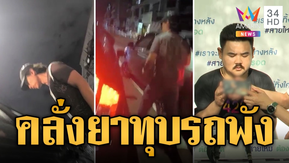ผวา! หนุ่มคลั่งยาไล่ทุบรถชาวบ้านพังยับ