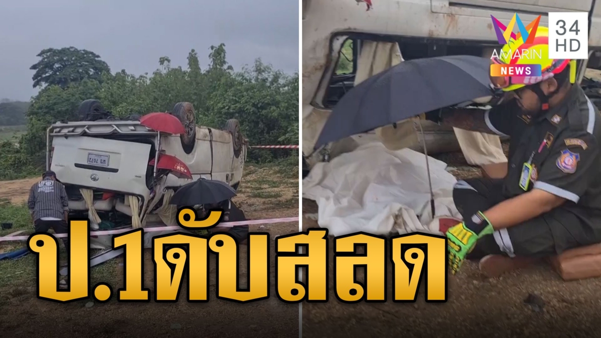 รถตู้รับส่งนักเรียนพลิกคว่ำ เด็ก ป.1 ดับสลด บาดเจ็บอีกเพียบ