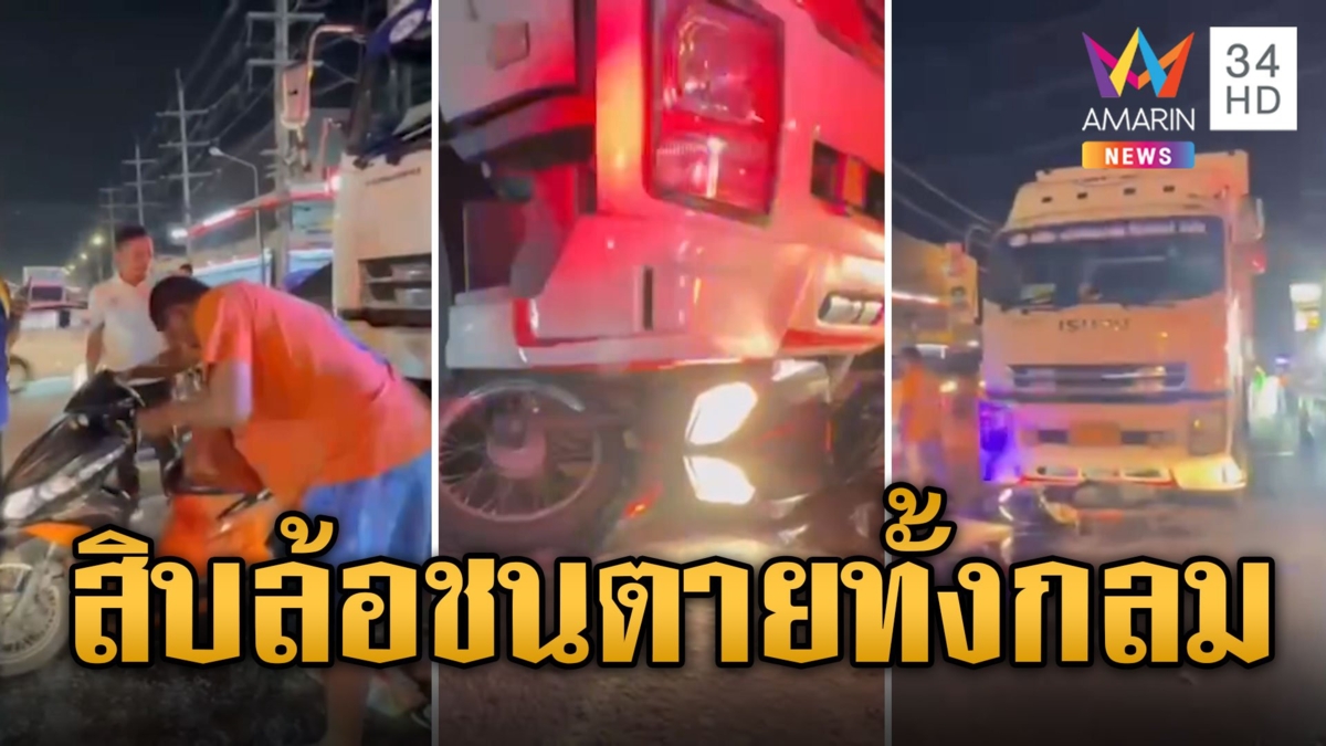 สิบล้อชน จยย.สาวท้องแก่ตายทั้งกลม