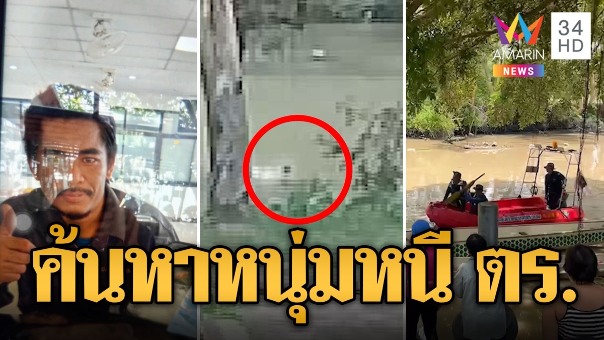 เร่งค้นหาหนุ่มวิ่งหนี ตร.โดดลงคลอง จมหายไม่รู้ชะตากรรม