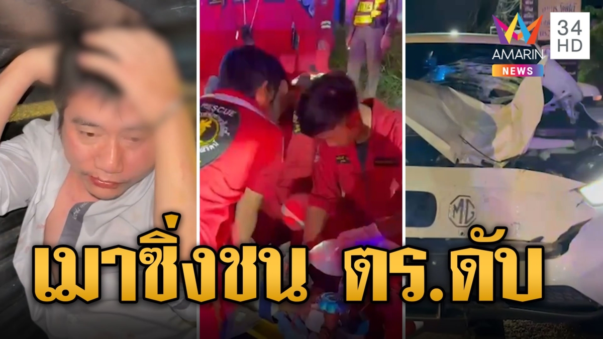 หนุ่มเมาซิ่งเก๋งแหกด่าน พุ่งชนตำรวจดับสยอง