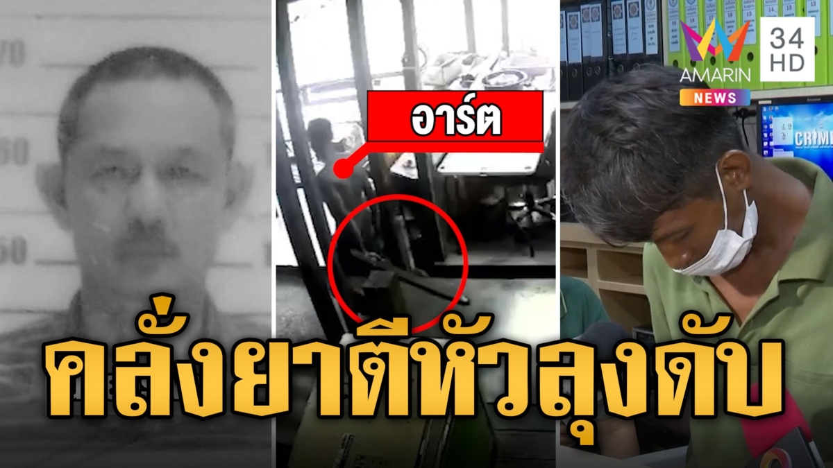 หนุ่มคลั่งยา ควงไม้หน้าสามตีหัวลุงวัยเกษียณดับกลางตลาด