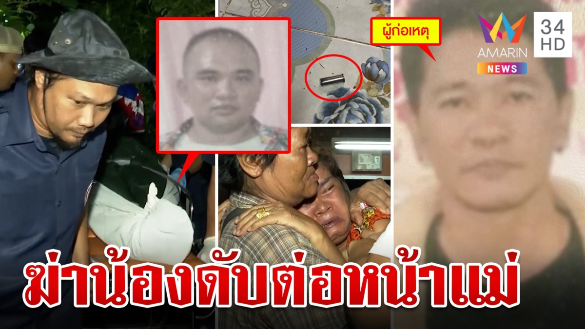 พี่โหดฆ่าน้องดับ ฉุนถูกน้องบ่น ชักปืนจ่อยิงดับต่อหน้าแม่