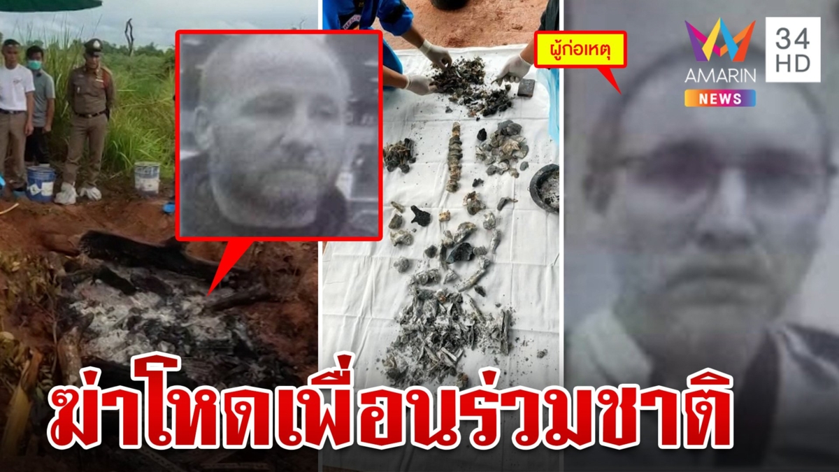 ทะเลาะกันเดือด!ฝรั่งโหดชักปืนยิงเพื่อนร่วมชาติ ก่อนนำศพเผานั่งยาง