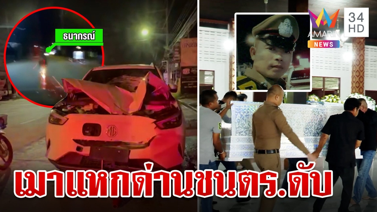 เมาซิ่งแหกด่านพุ่งชนตร.ดับ  ลูกชายร่ำไห้สูญเสียพ่อผู้เป็นเสาหลัก