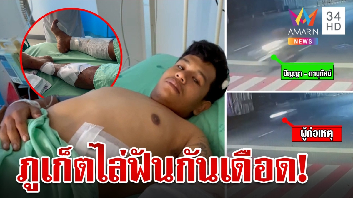 เดือด!โจ๋เหิมหนักไล่ฟัน-ปาบึ้ม ถึงหน้า รพ.อริเจ็บสาหัส