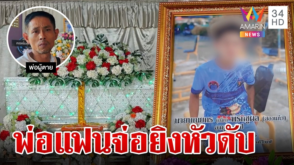 ช็อก!หนุ่ม 16 ถูกพ่อแฟนจ่อยิงหัวดับ พ่อร้องลูกถูกยิงหวั่นใช้เส้นสายล้มคดี