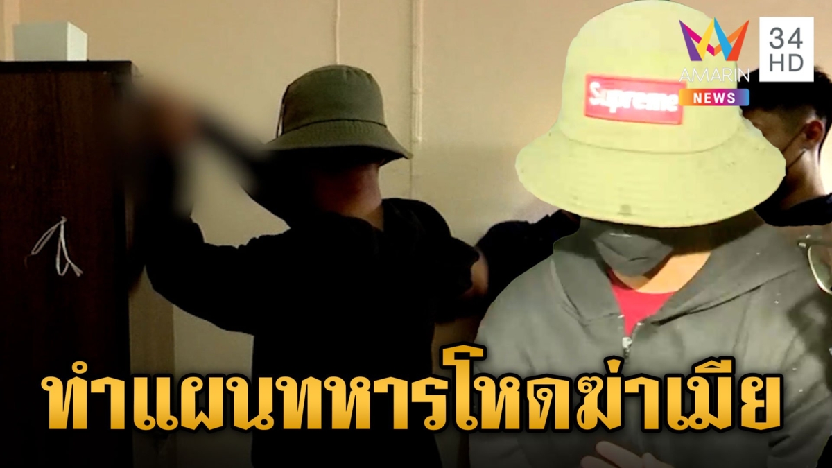 คุมทำแผน ทหารโหดฆ่าเมียหมกศพ เผยพฤติการณ์สุดเลือดเย็น