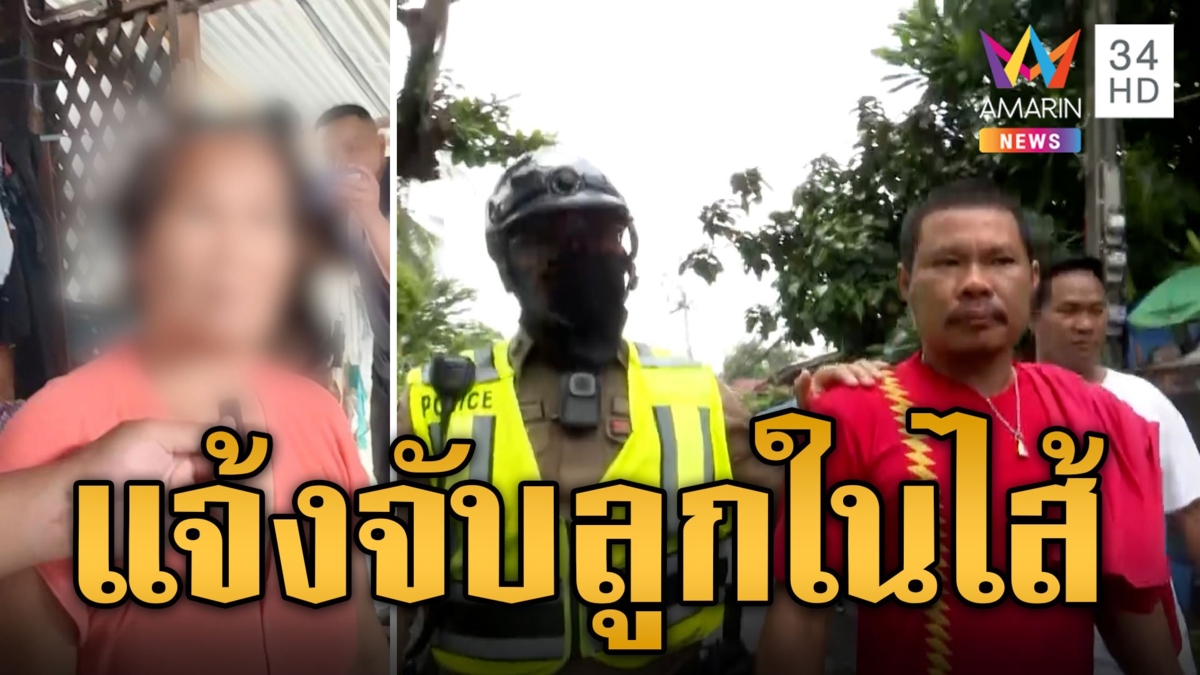 แม่สุดทน แจ้งจับลูกเสพยาจนคลั่ง หวั่นโดนทำร้าย