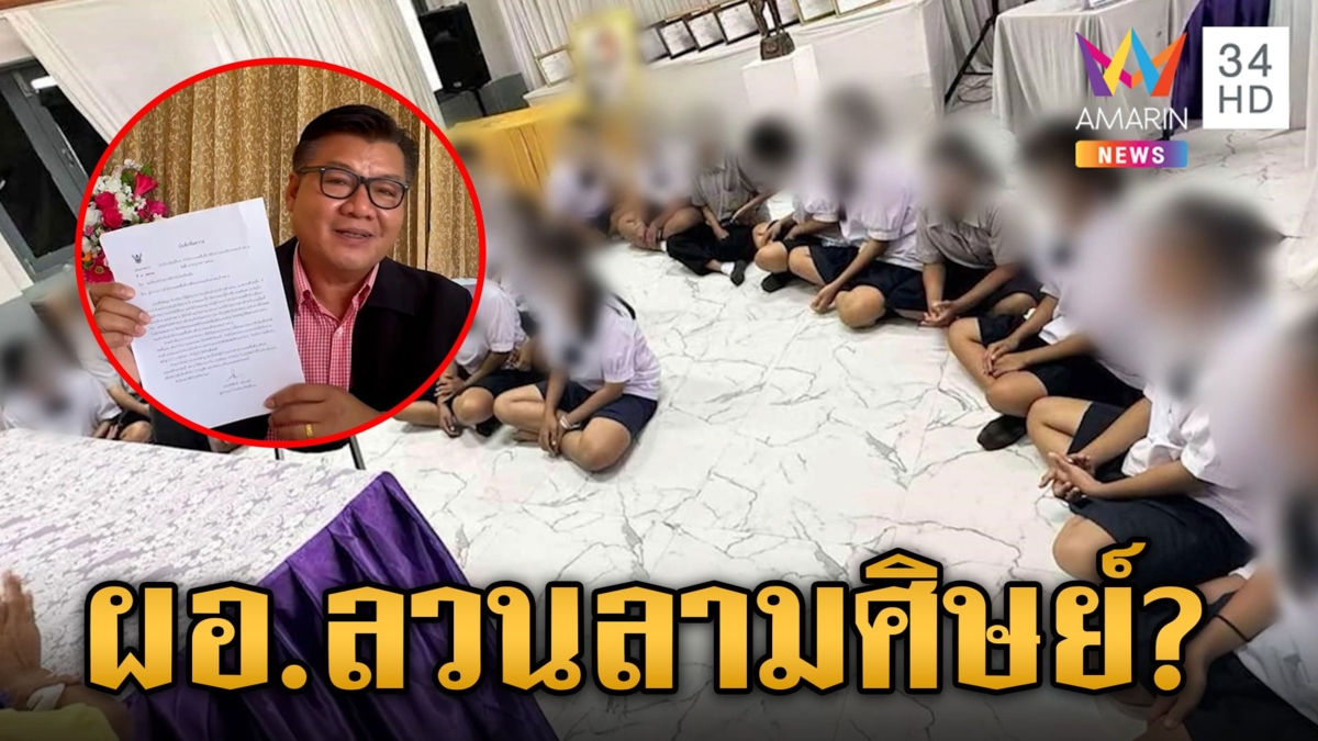 ผอ.เปิดหน้าสู้แสดงความบริสุทธิ์ หลังผู้ปกรองรวมตัวแจ้งความลวนลามศิษย์