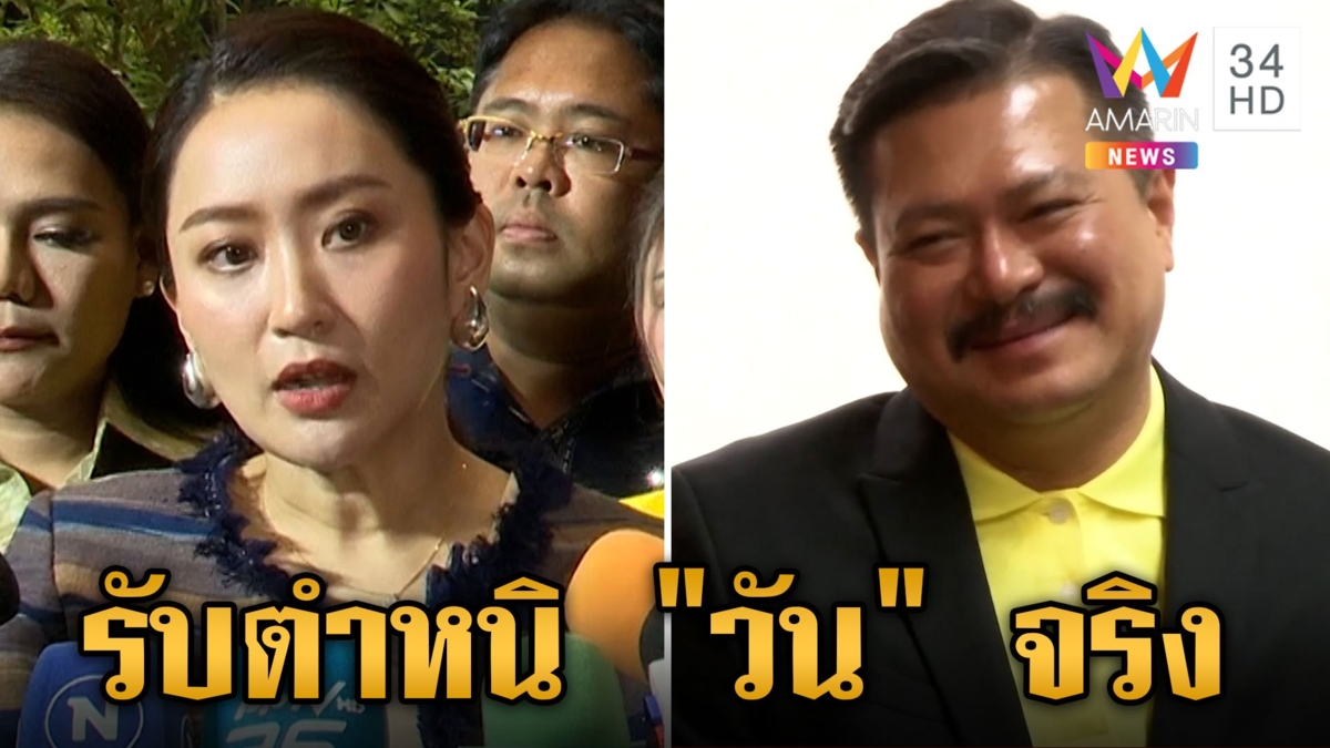 "อุ๊งอิ๊ง" ไร้แผนง้อ "เฉลิม" งงไม่พอใจอะไร รับตำหนิ "วัน อยู่บำรุง" จริง
