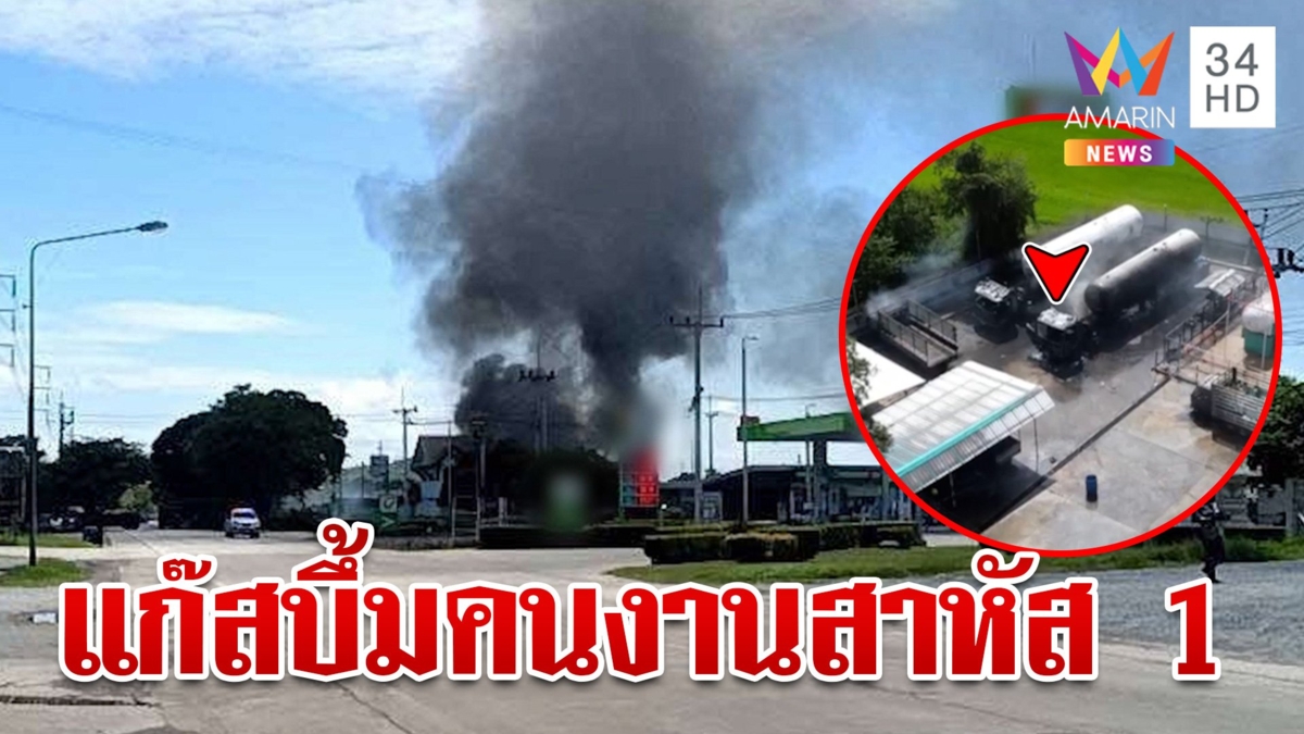 ระทึก!ปั๊มแก๊สบึ้มสนั่น คนงานถูกไฟคลอกสาหัส 1 ปชช.หนีตายวุ่น