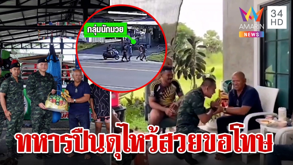 ไหว้สวยขอโทษ!ทหารปืนดุมอบกระเช้า หลังรัวยิงข่มขู่ครูฝึกนักมวย