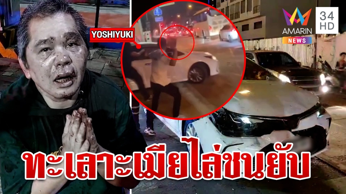 เฒ่าญี่ปุ่นคลั่งทะเลาะเมีย ซิ่งเก๋งไล่ชนยับ ก่อนโดนชาวบ้านสกัดจับ