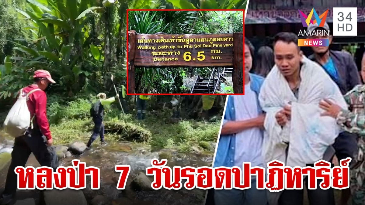 อาถรรพ์ป่า!หนุ่มหลง 7 วันรอดปาฏิหาริย์ พ่อแม่เชื่อสิ่งศักดิ์สิทธิ์ช่วยให้เจอ