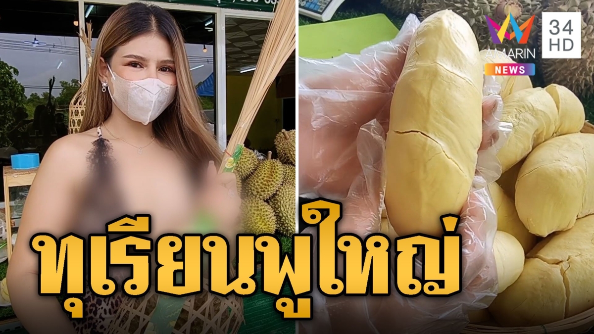 หนุ่มๆตบเท้าต่อแถวซื้อทุเรียน ขาวอวบพูใหญ่สุกกำลังกิน