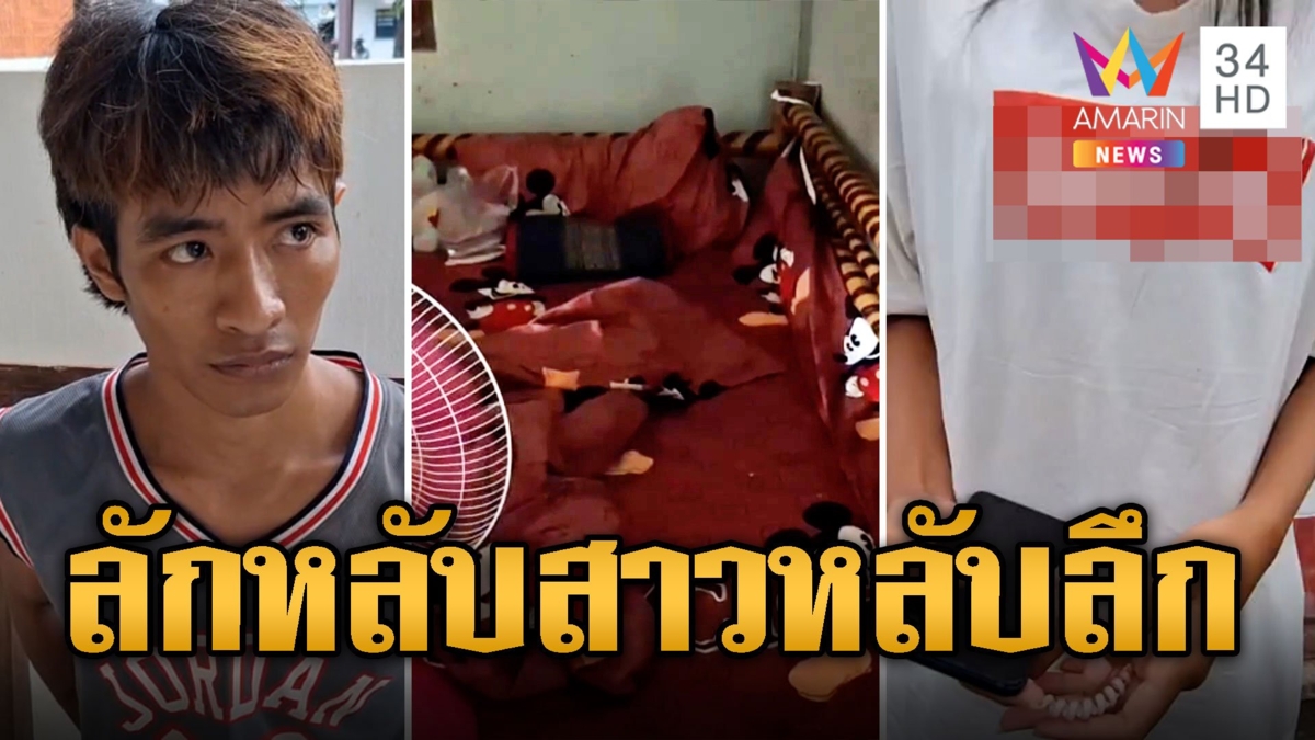 สาวผวาตื่นมาเจอหนุ่มลักหลับ หลอกล่อให้ออกไปได้รุดแจ้งจนท.