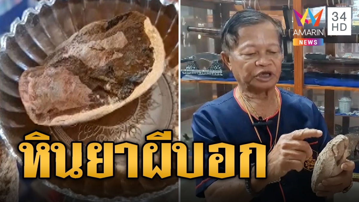 เหลือเชื่อ! หินยาผีบอก แก้คุณไสยรักษาทุกโรค