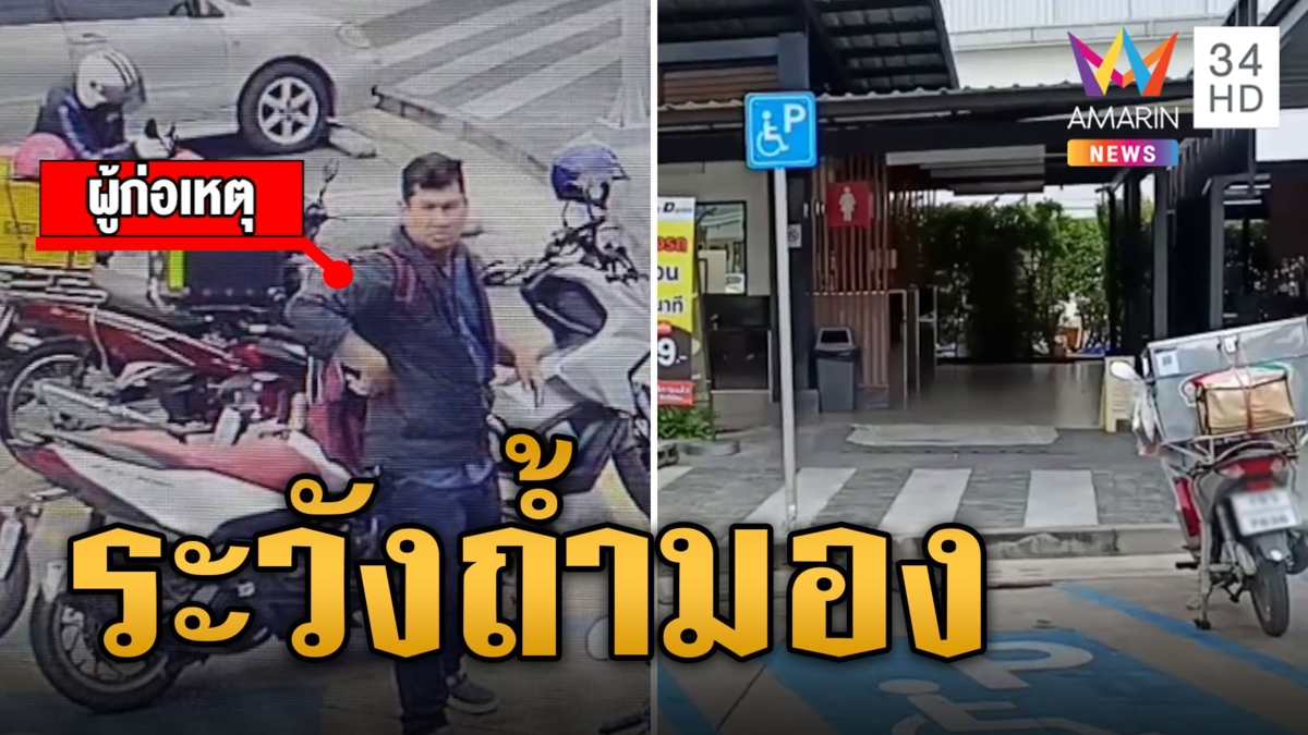 สาวผวา! เข้าห้องน้ำเจอโรคจิตปีนถ้ำมอง