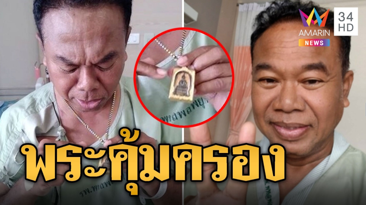 ครูปรีชา ฟื้นแล้ว! ชู 2 นิ้วพ้นขีดอันตราย
