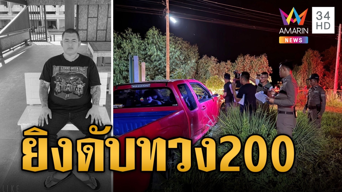 แค้นถูกทวง 200 ดักยิงเจ้าหนี้ดับ