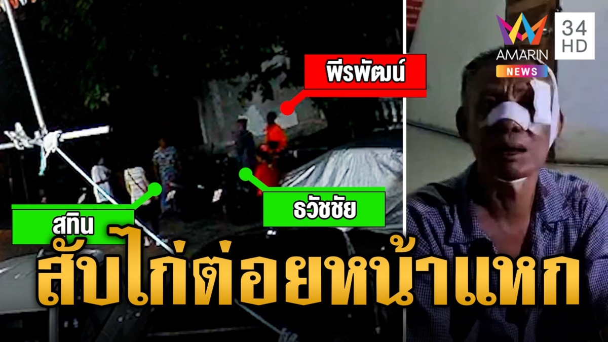ฉุนทำกับข้าวเสียงดัง ประเคนหมัดใส่ผัวเมียหน้าแหก
