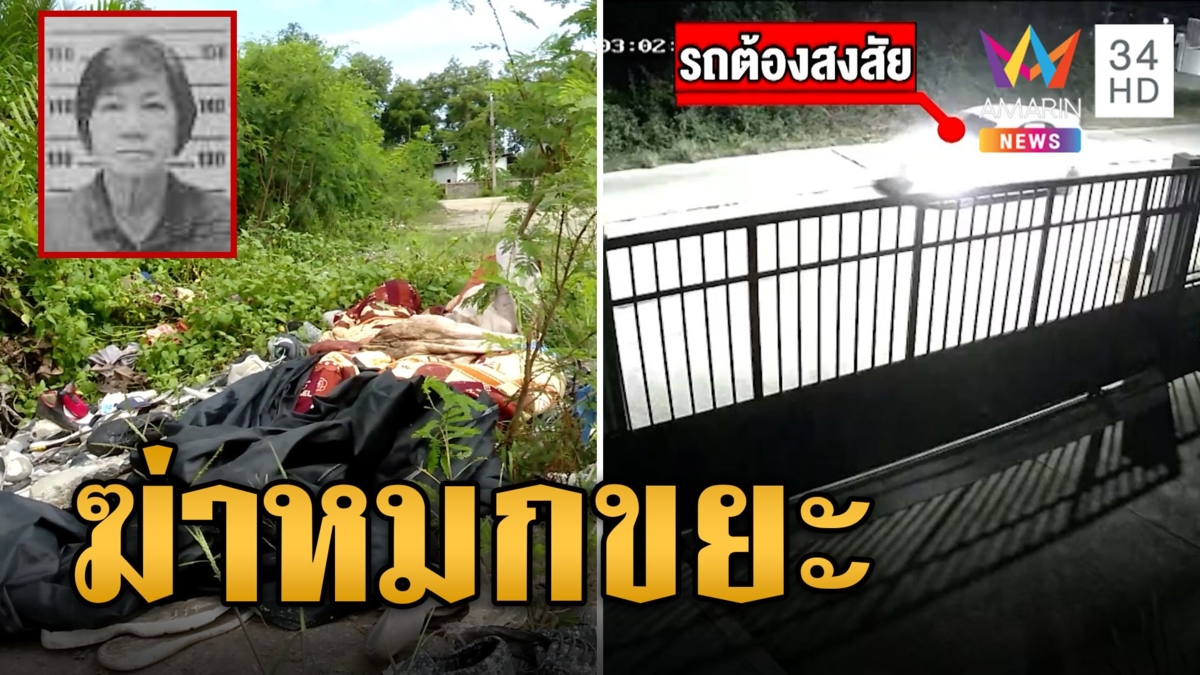 คลี่ปมฆ่าโหด! ห่อร่างสาวใหญ่ ทิ้งกองขยะ