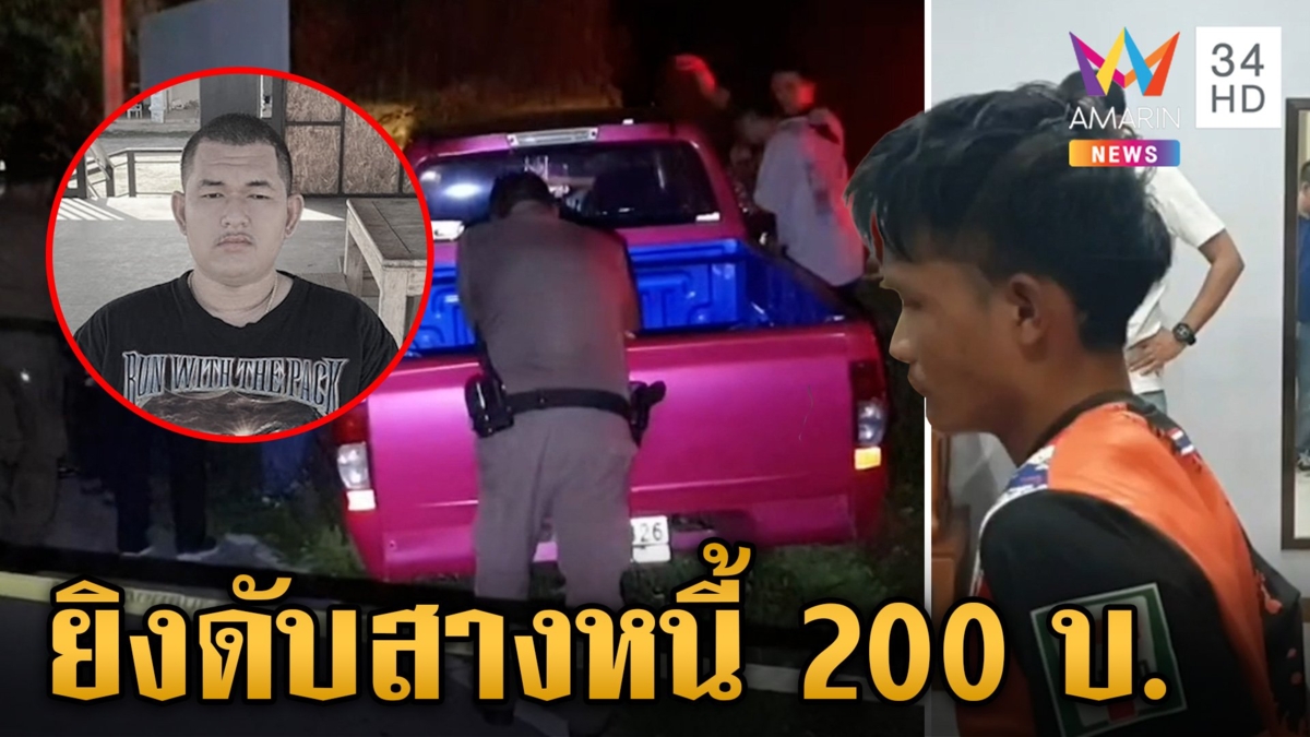 จบด้วยลูกปืน!แค้นถูกทวงเงิน 200 บาท ประกบยิงหนุ่มดับคารถ