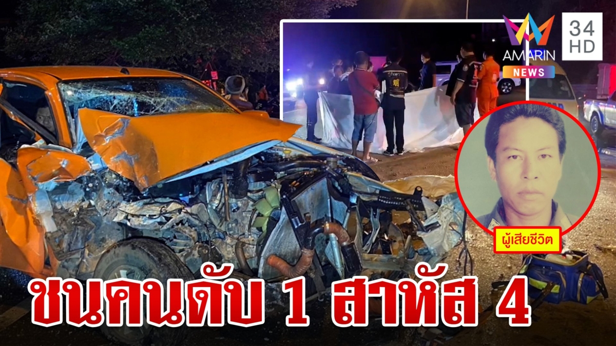 กระบะซิ่งชนคนร่วมงานบุญดับ 1 สาหัส 4 ชาวบ้านคาดเมาแล้วขับ