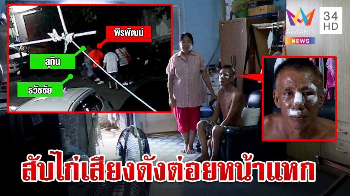 สุดทน!สับไก่เสียงดัง เปิดศึกซัดกันนัวหน้าแหก สุดท้ายจับมือดีกัน