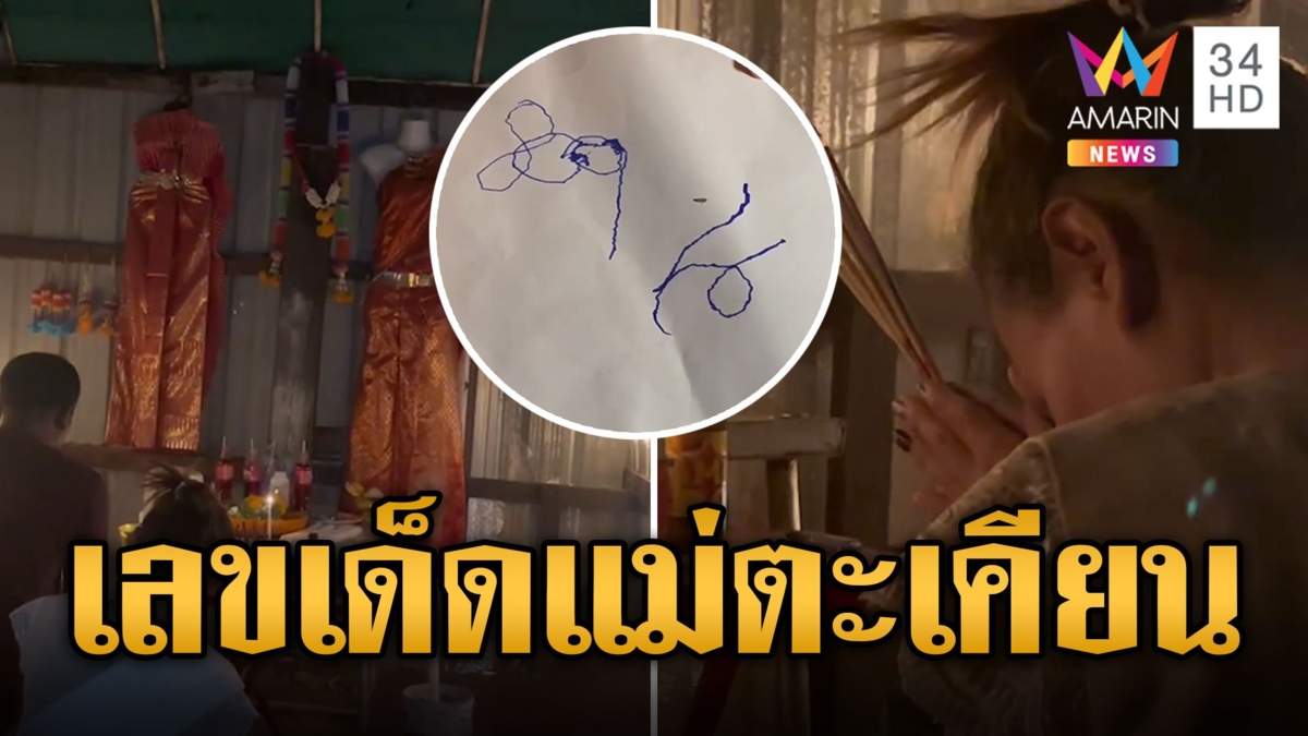 ส่องเลขเด็ดตะเคียน "แม่มณี" ตกมันวันโกน ร่างทรงร่ำไห้ตัวสั่นใบ้เลข