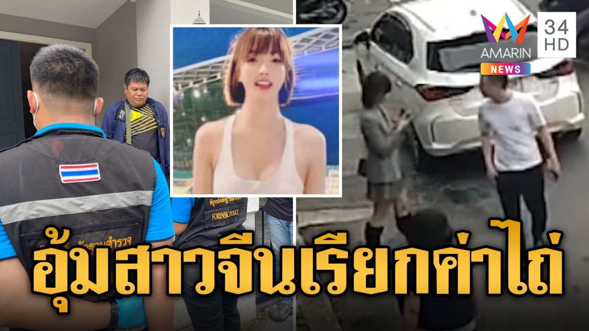 แกะรอยล่าแก๊งอุ้มสาวจีน เรียกค่าไถ่ 5 ล้าน